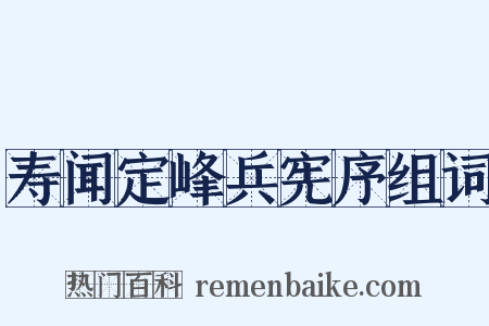 寿闻定峰兵宪序组词是什么意思的图片
